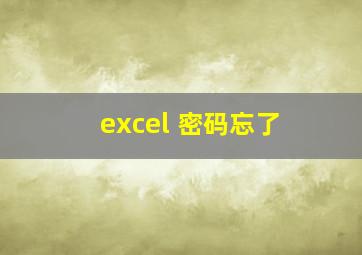 excel 密码忘了